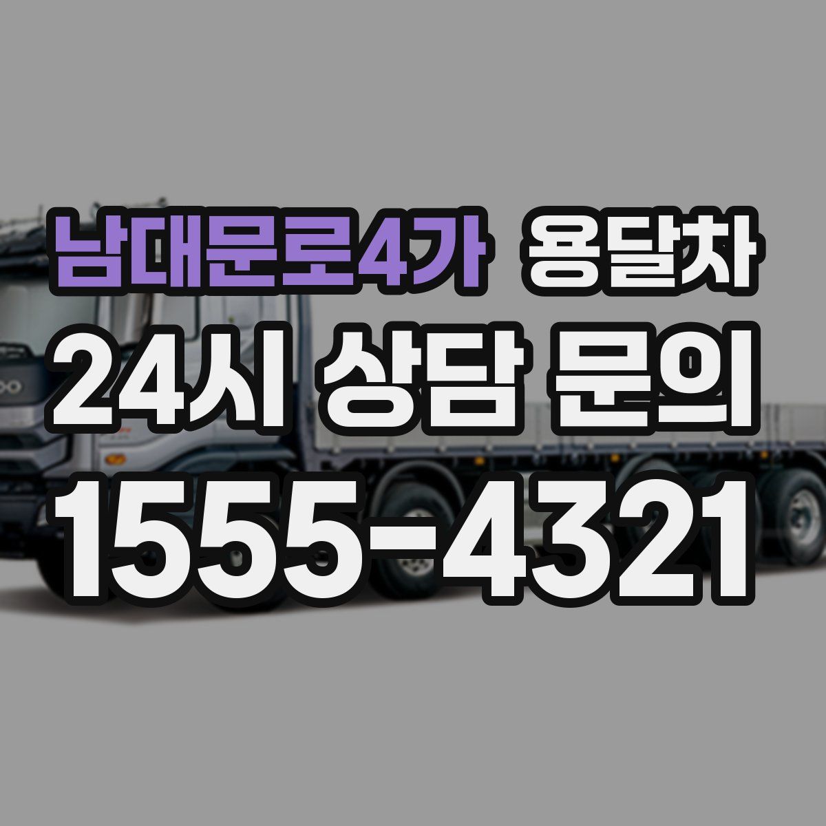 남대문로4가 용달차