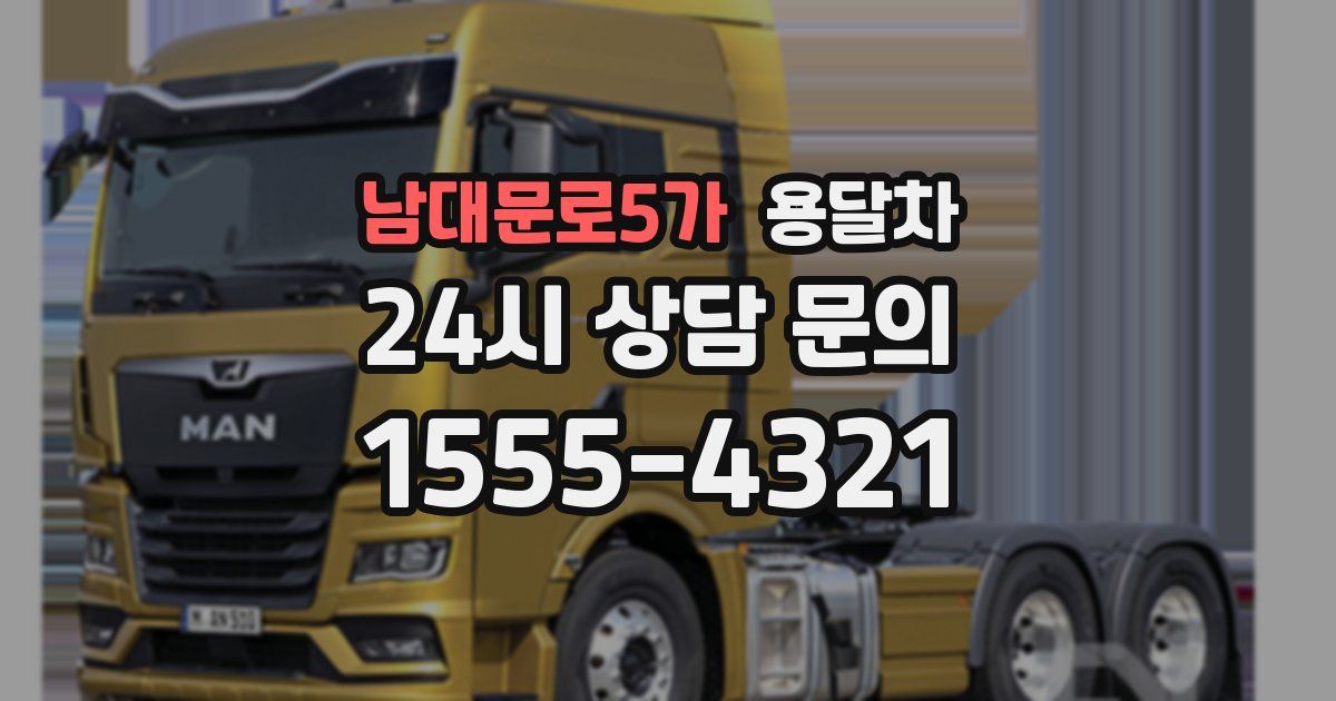 남대문로5가 용달차