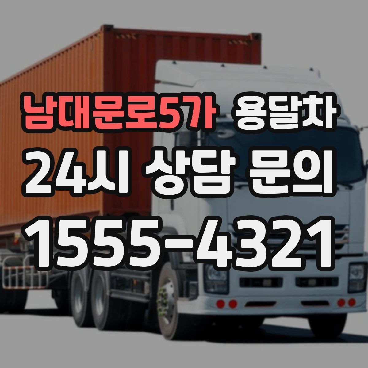 남대문로5가 용달차