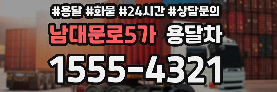 남대문로5가 용달차