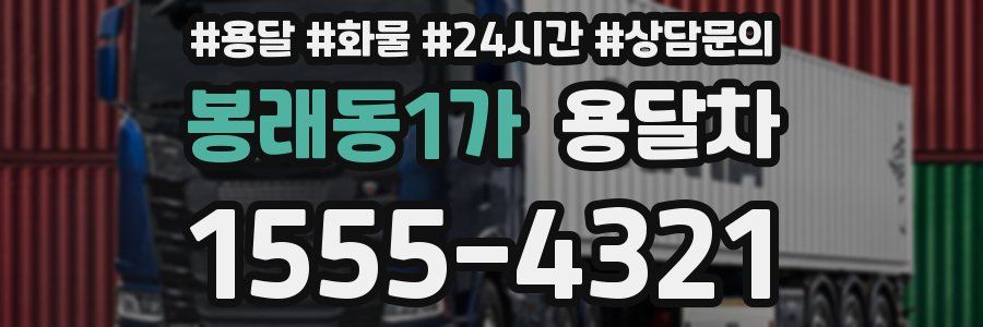 봉래동1가 용달차