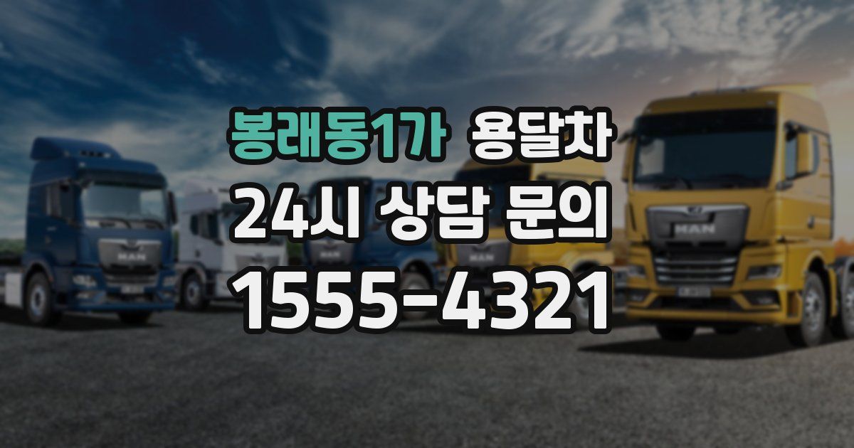 봉래동1가 용달차