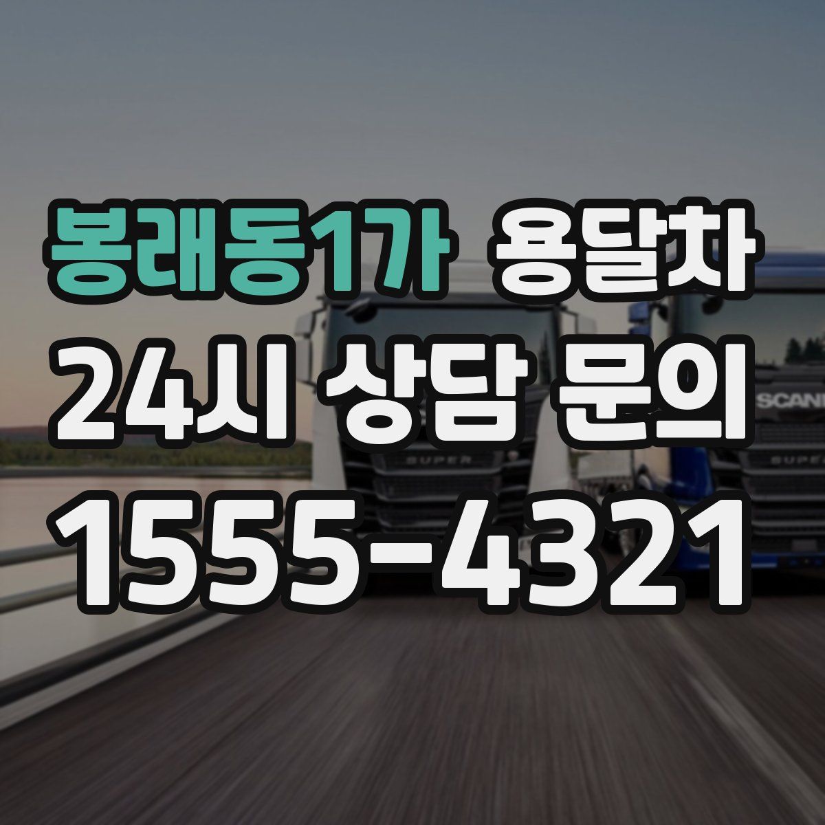 봉래동1가 용달차