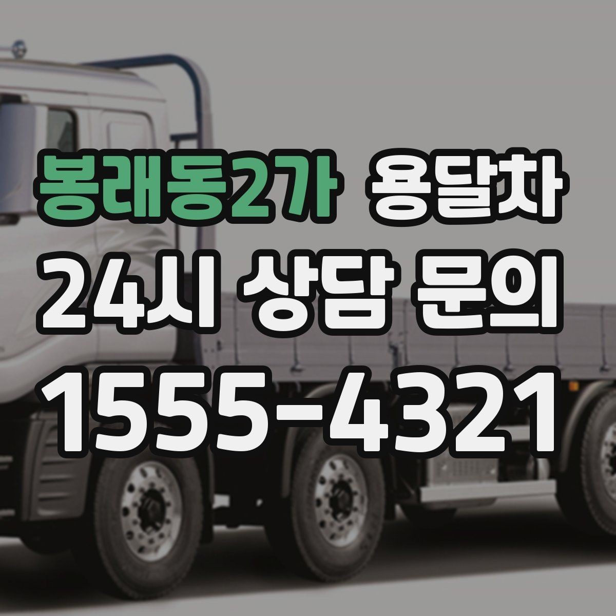 봉래동2가 용달차 상담 시 차량 톤수에 대해 알아두기