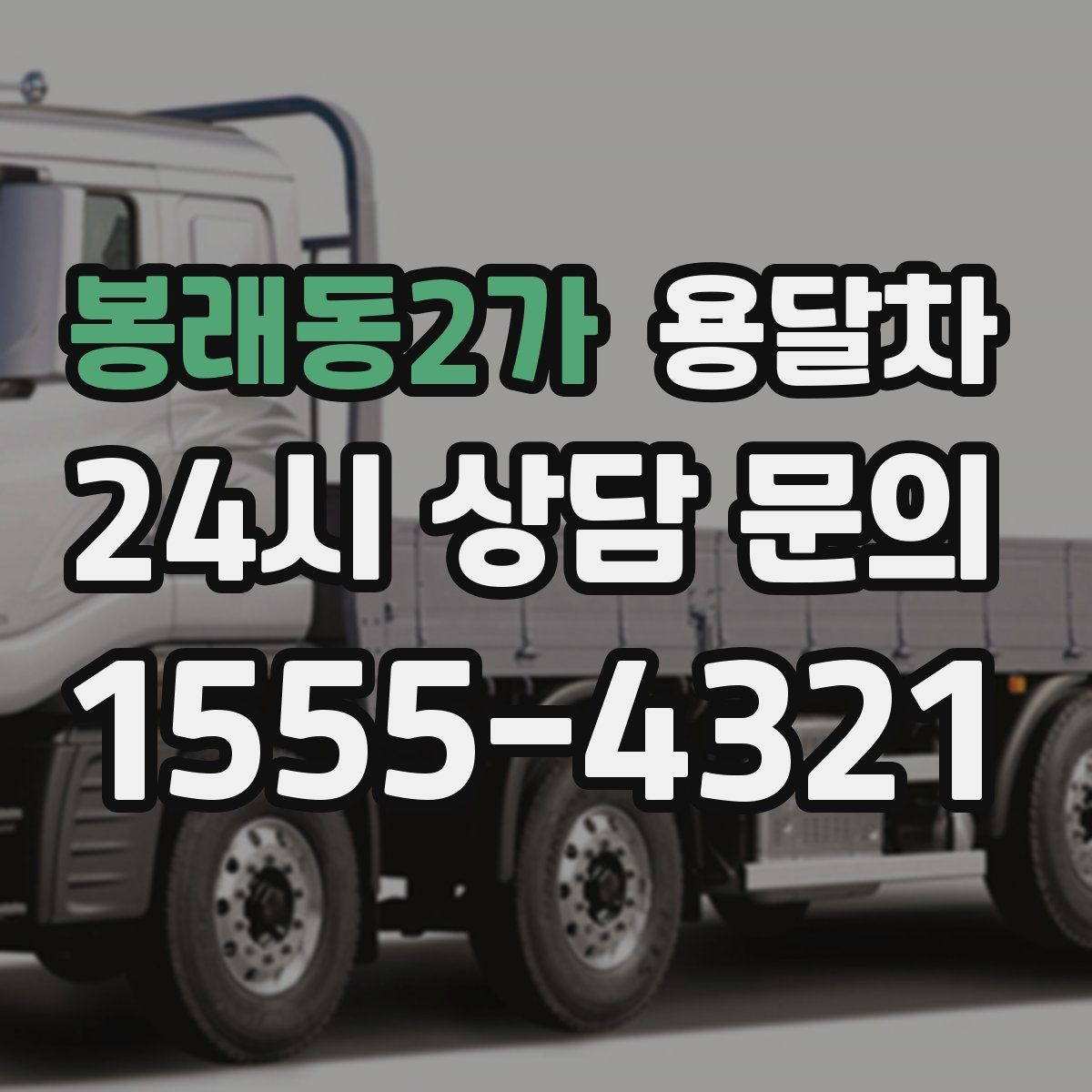 봉래동2가 용달차
