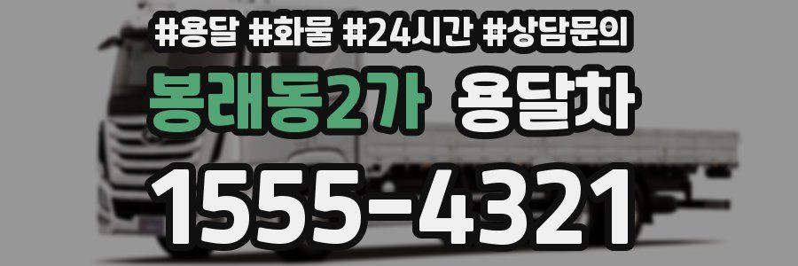 봉래동2가 용달차