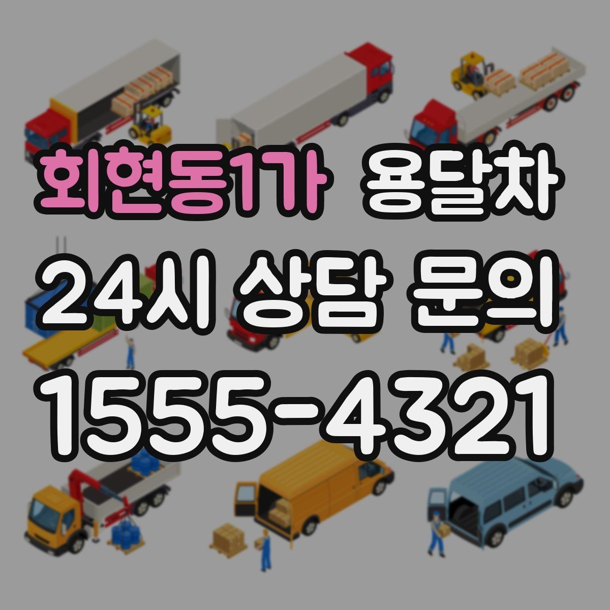 회현동1가 용달차 처음 이용한다면 체크할 항목들