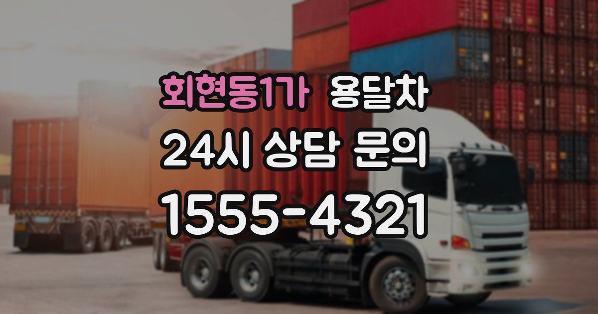 회현동1가 용달차