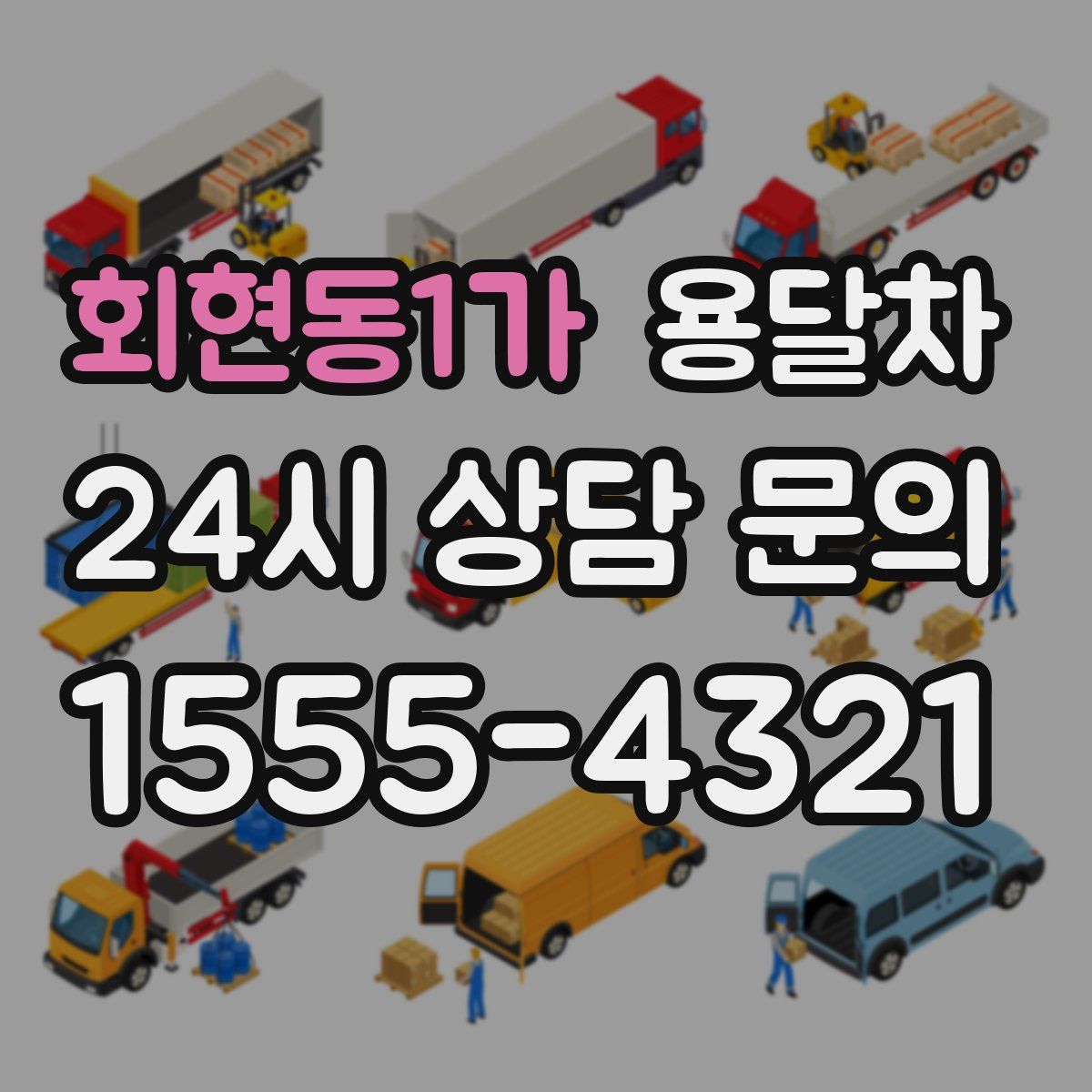 회현동1가 용달차