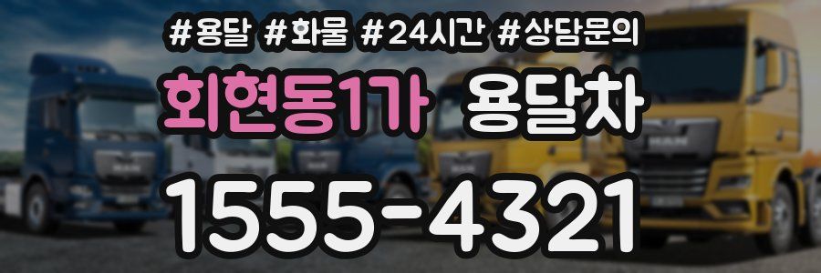 회현동1가 용달차