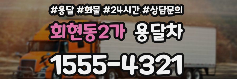 회현동2가 용달차