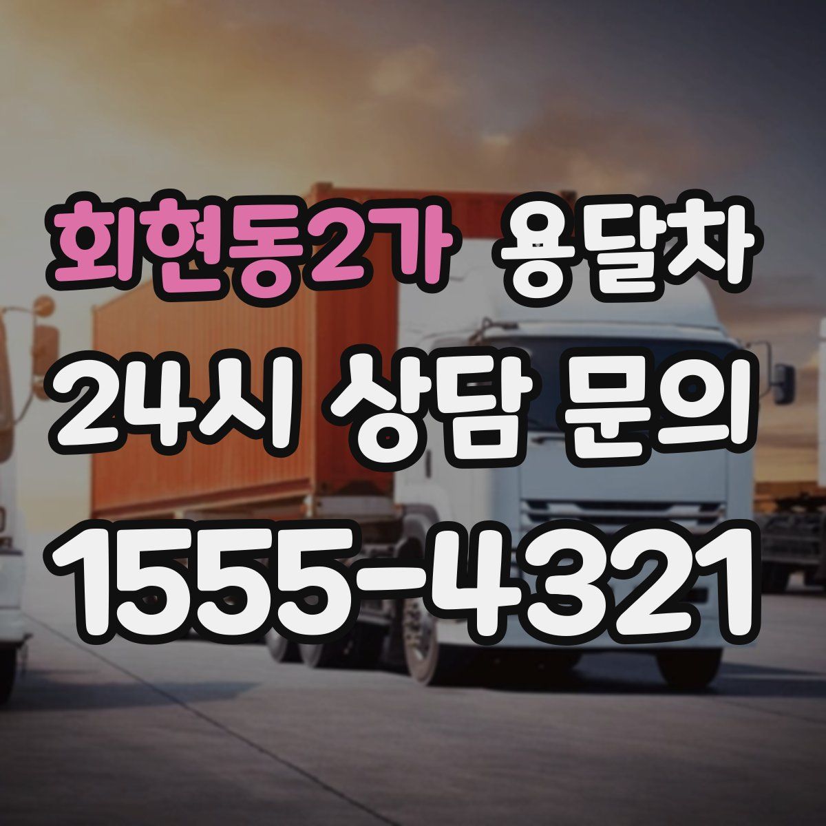 회현동2가 용달차