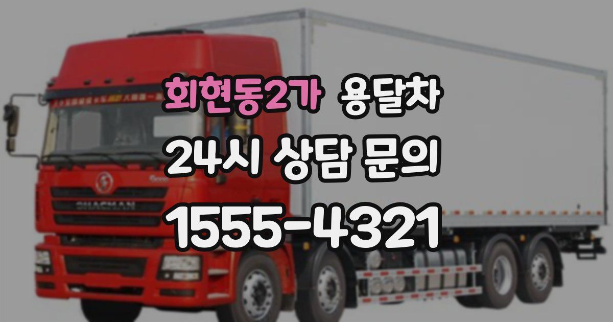 회현동2가 용달차