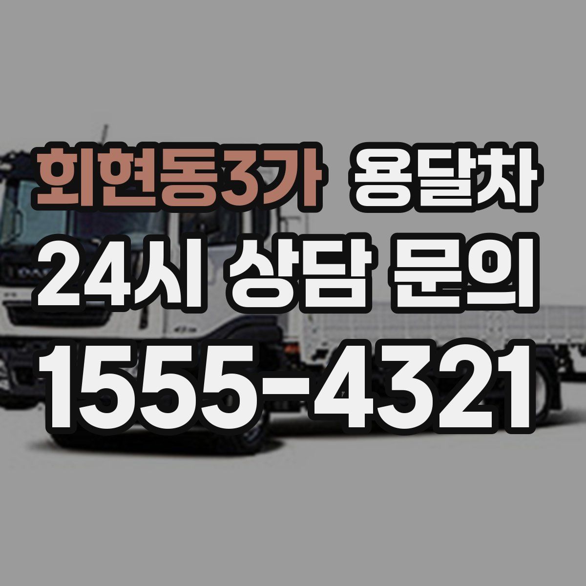 회현동3가 용달차