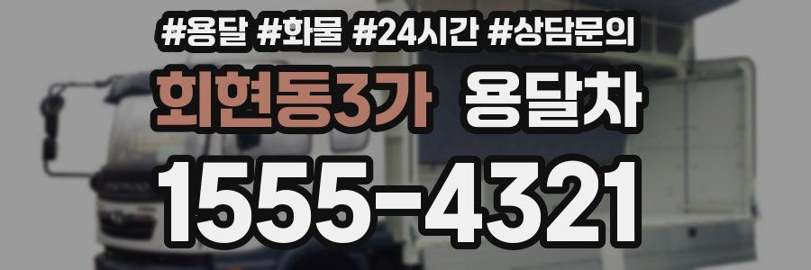 회현동3가 용달차