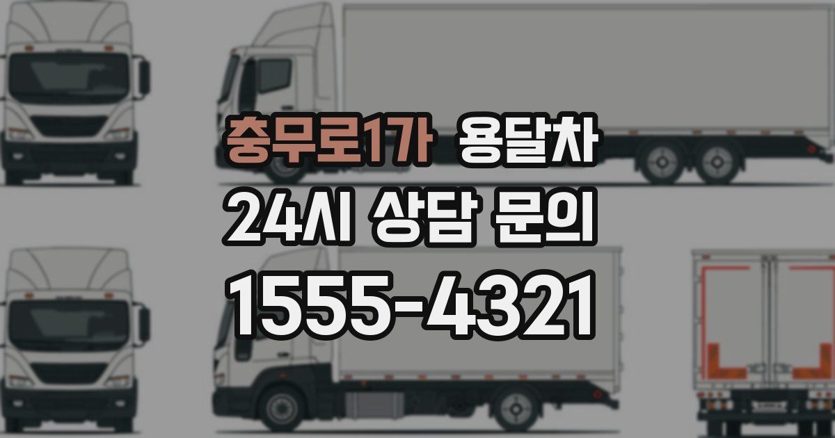 충무로1가 용달차