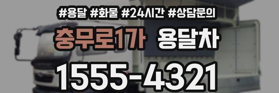 충무로1가 용달차