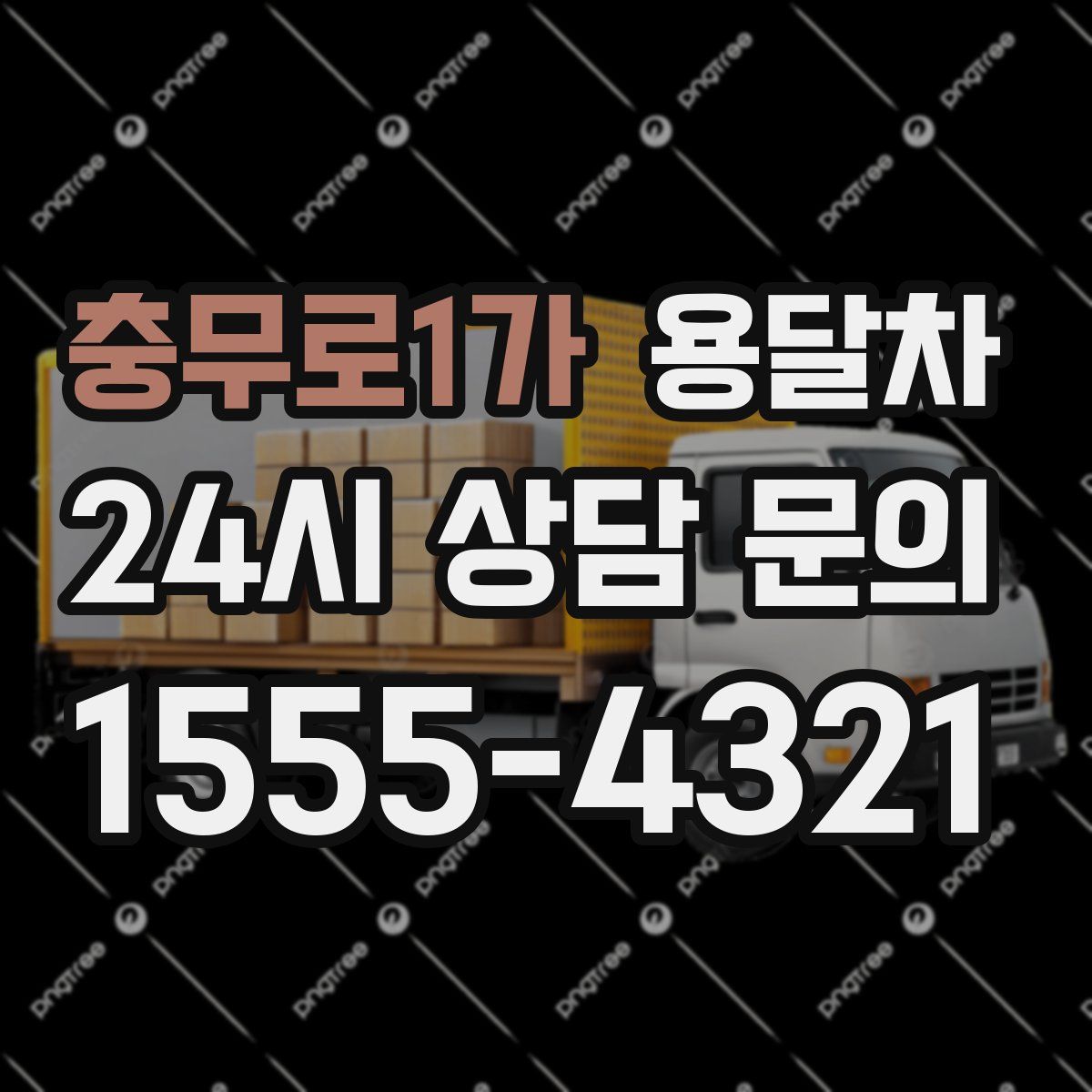 충무로1가 용달차