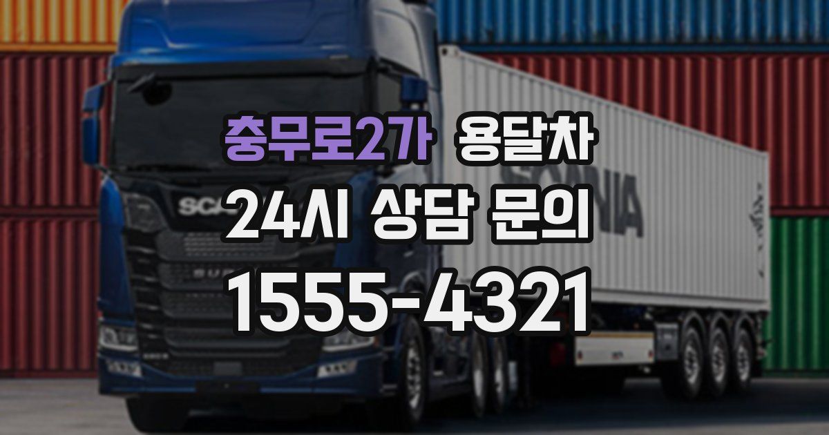 충무로2가 용달차