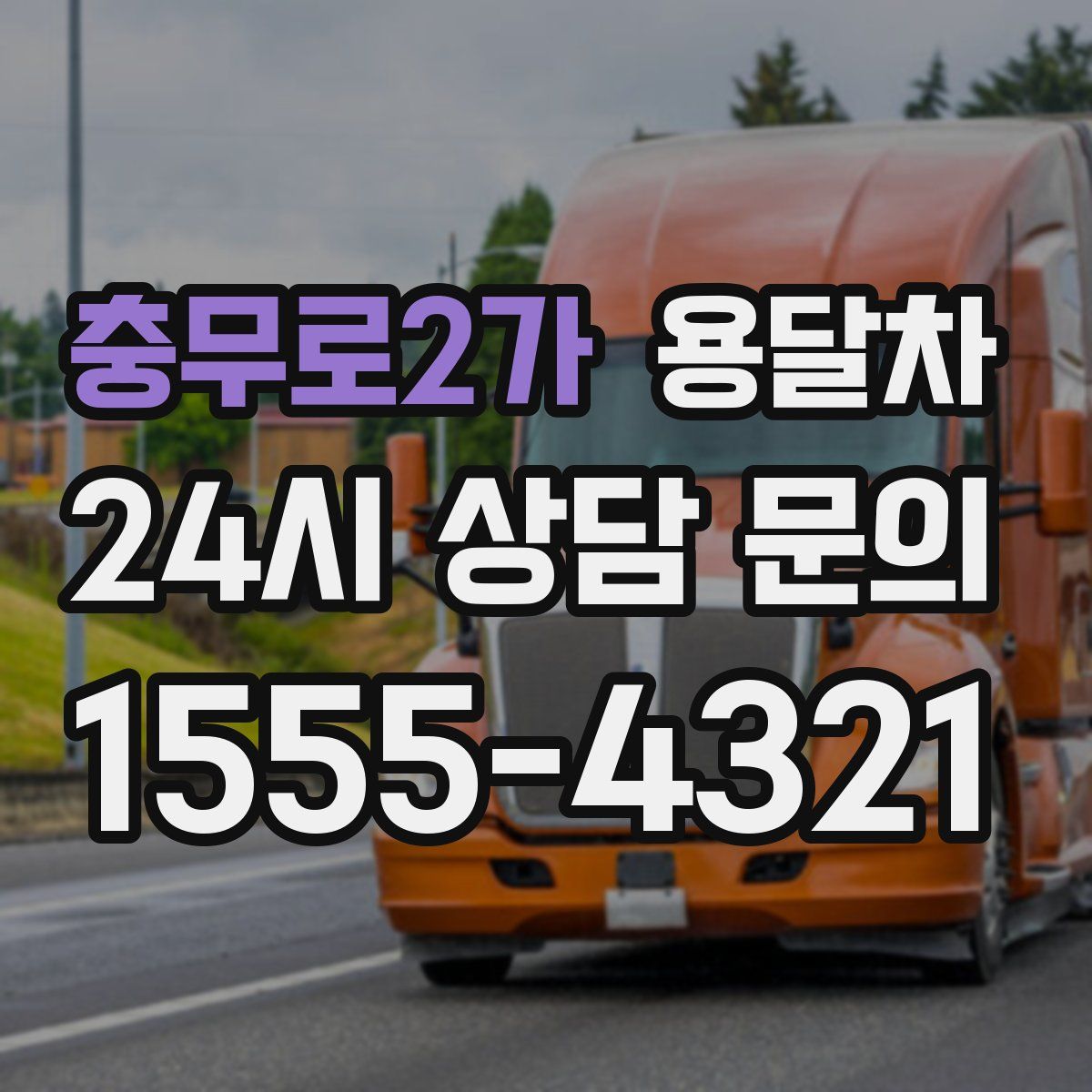 충무로2가 용달차
