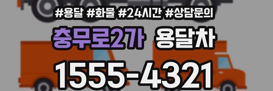 충무로2가 용달차