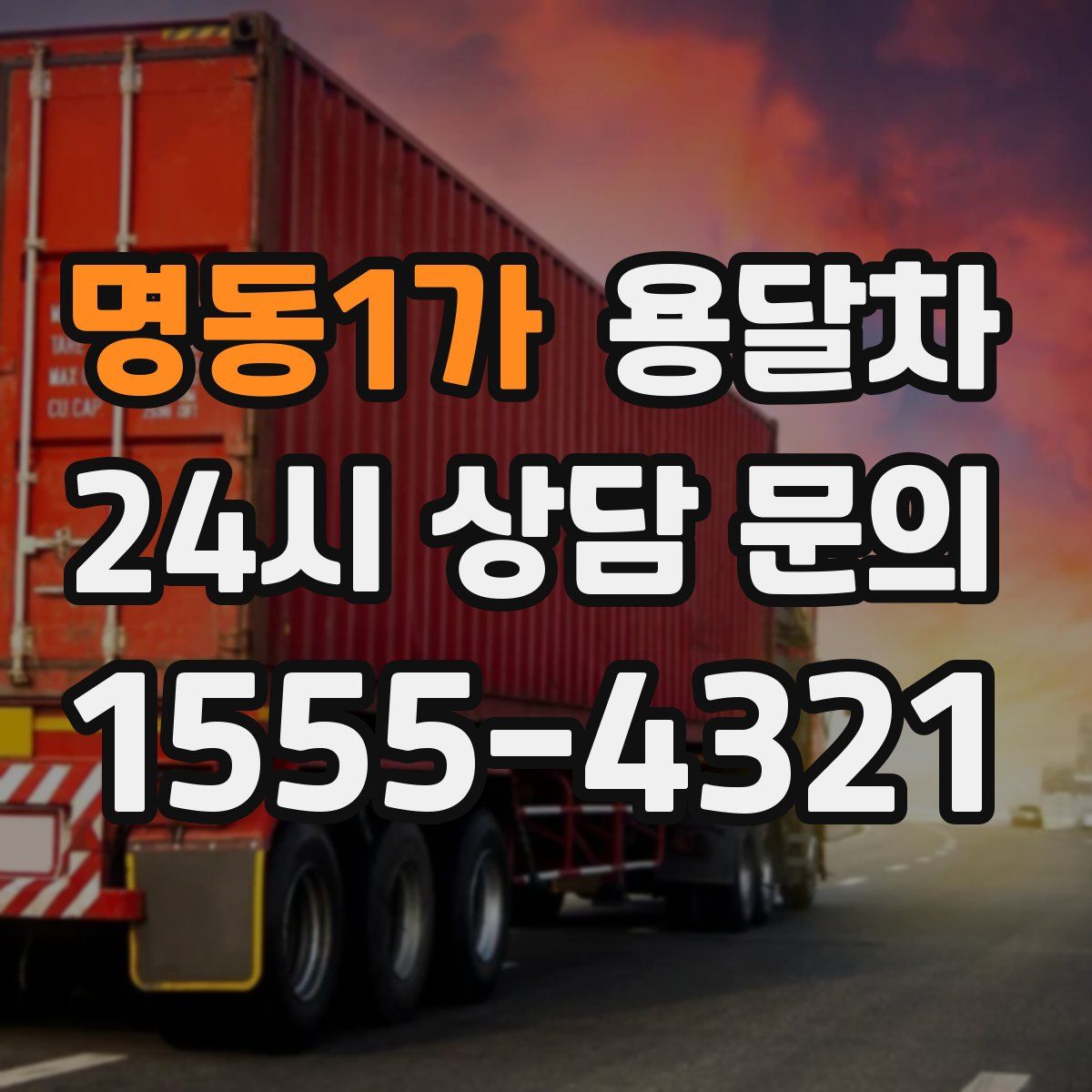 명동1가 용달차