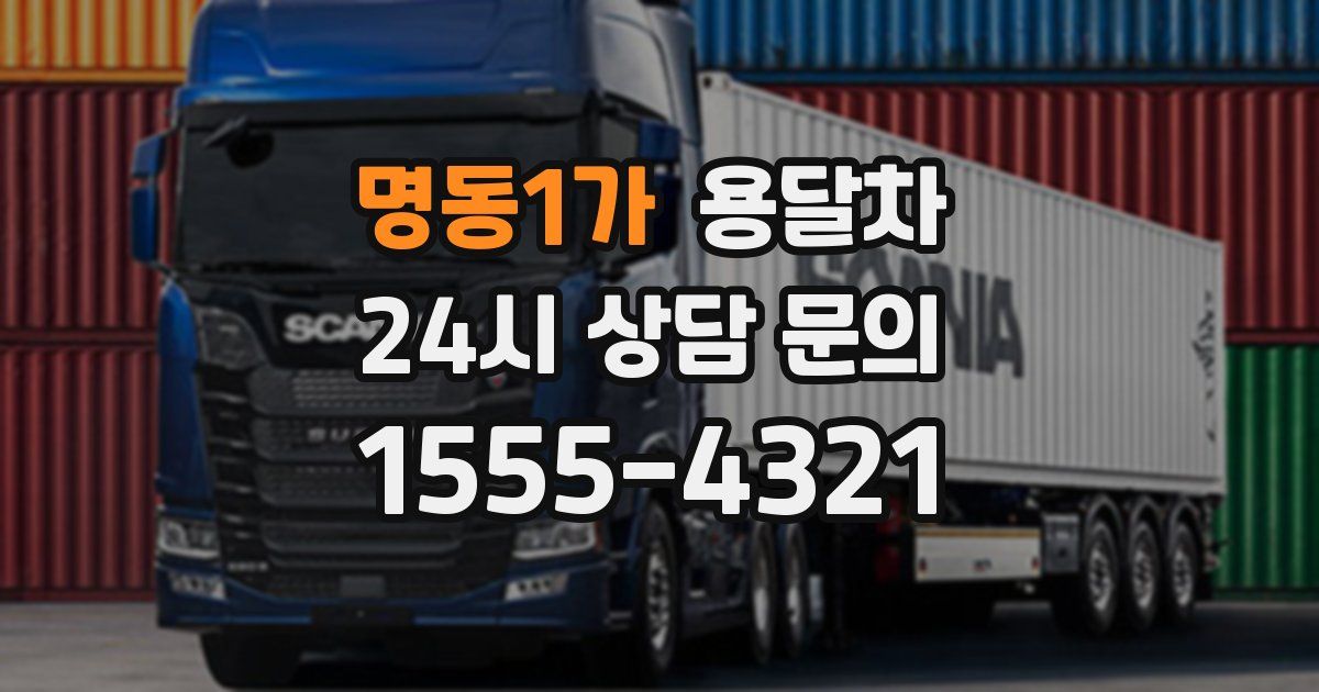 명동1가 용달차