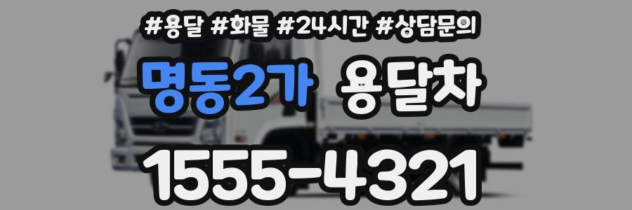 명동2가 용달차