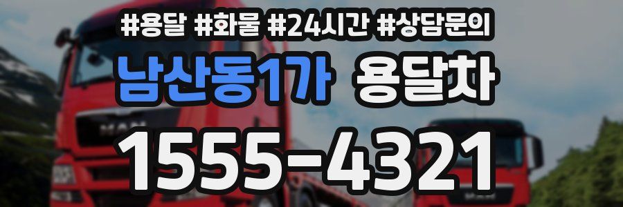남산동1가 용달차