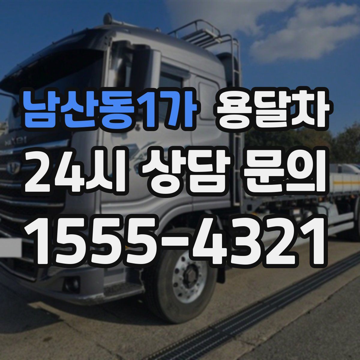 남산동1가 용달차