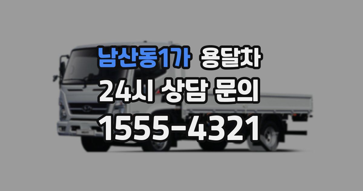 남산동1가 용달차