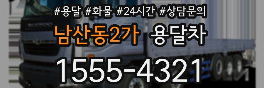 남산동2가 용달차
