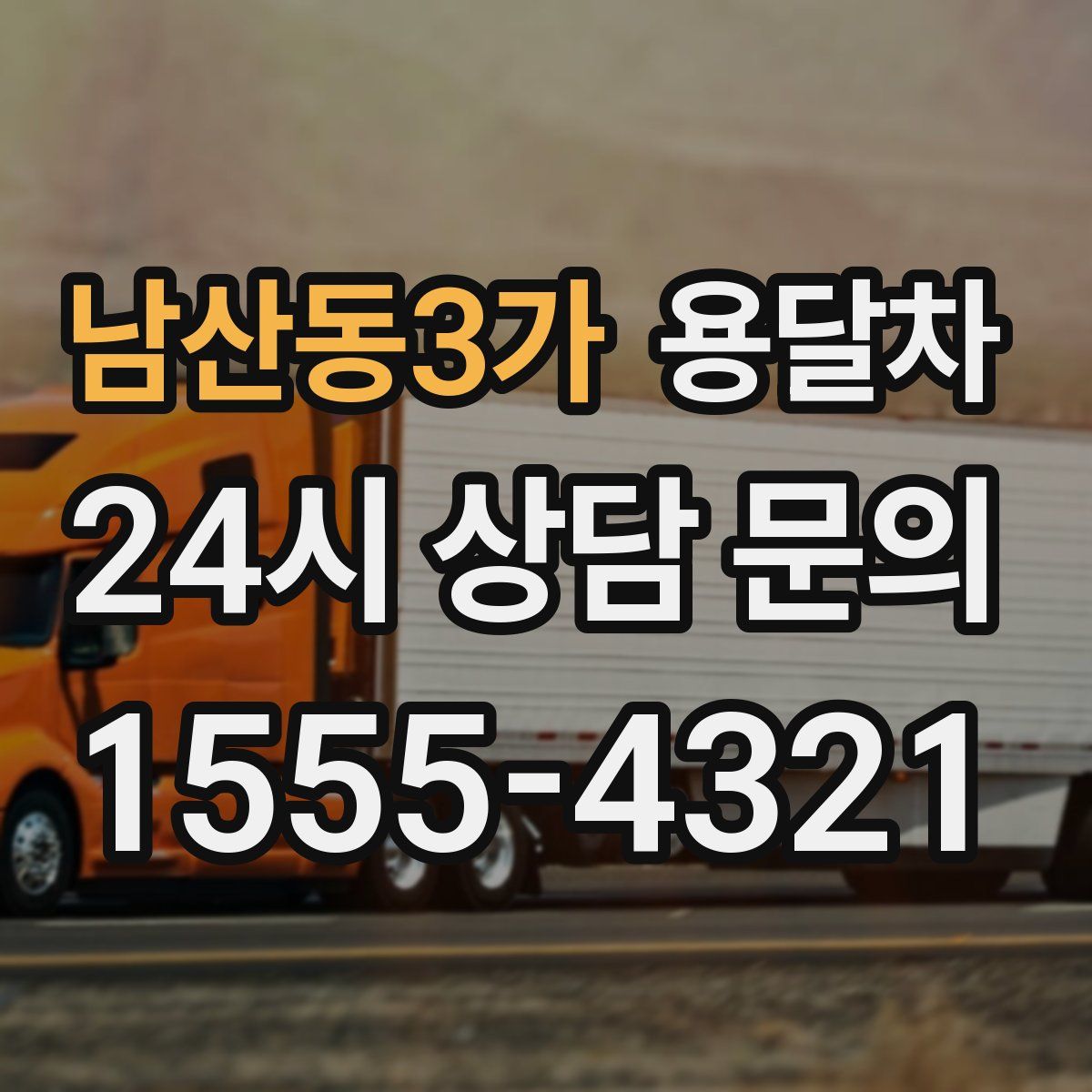 남산동3가 용달차