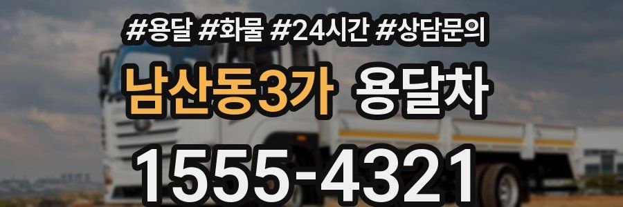 남산동3가 용달차