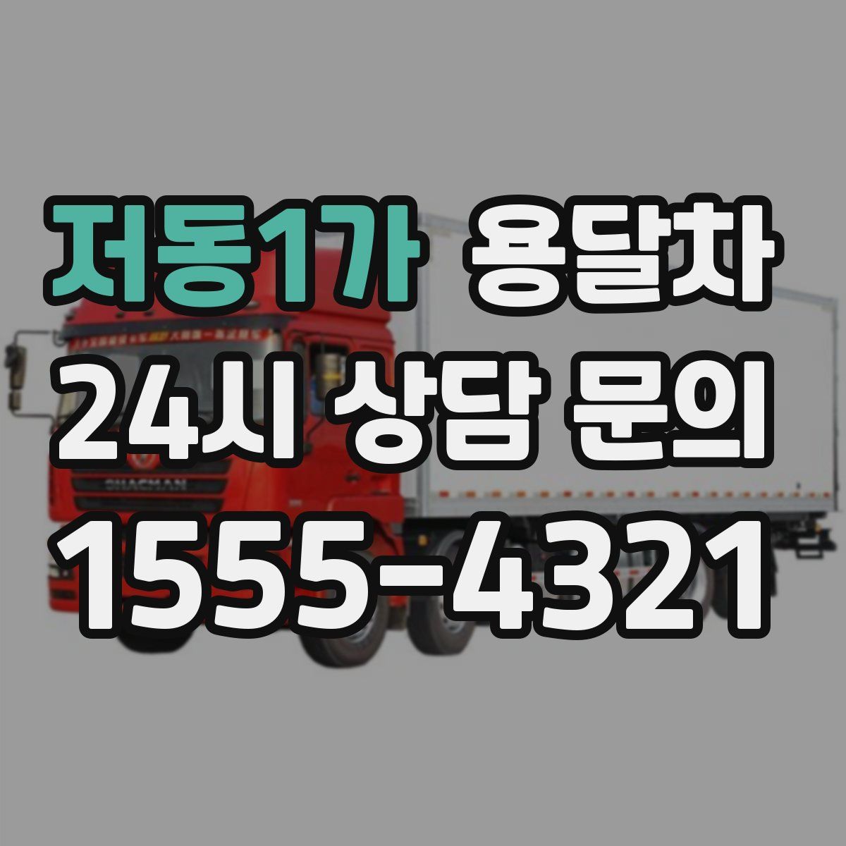 저동1가 용달차