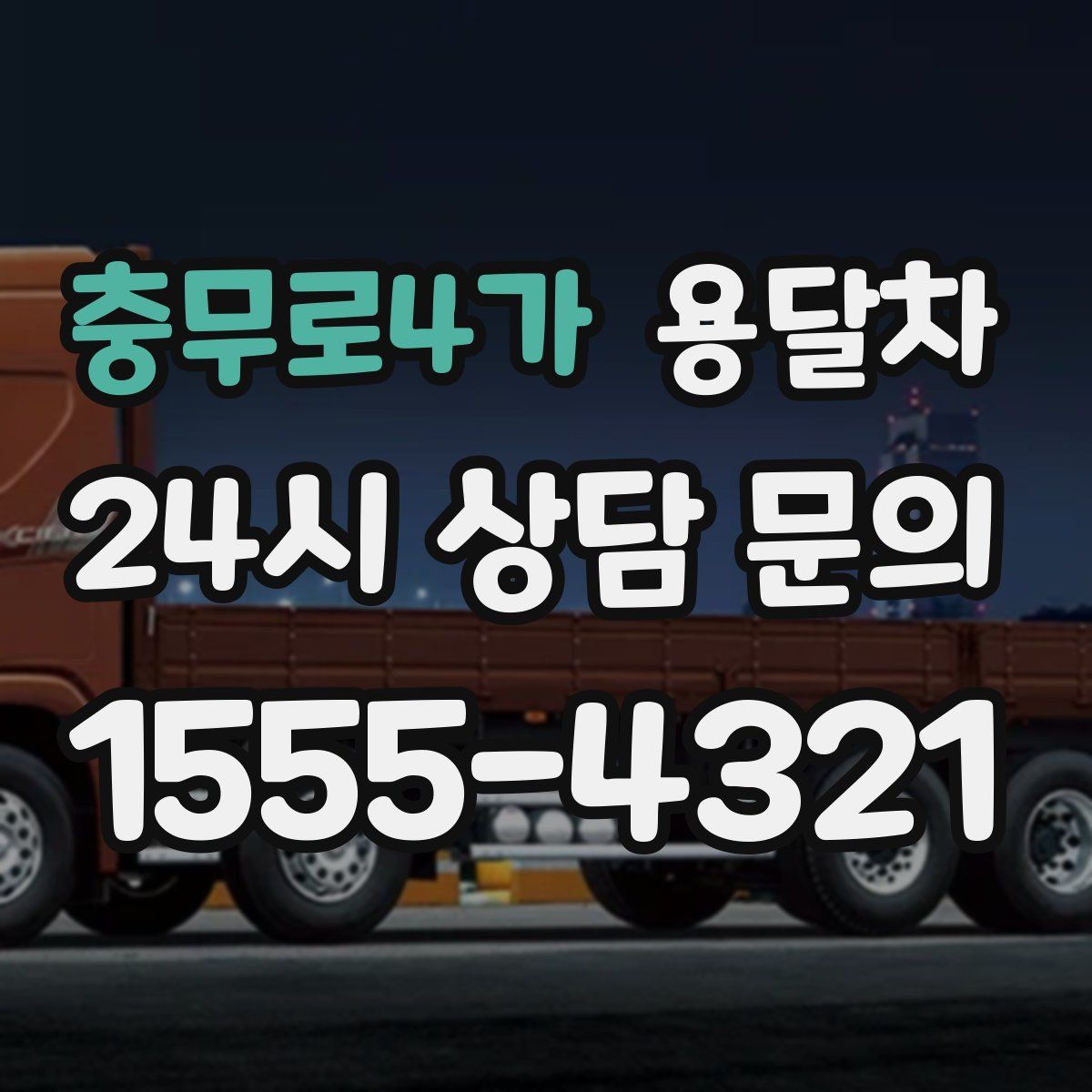충무로4가 용달차