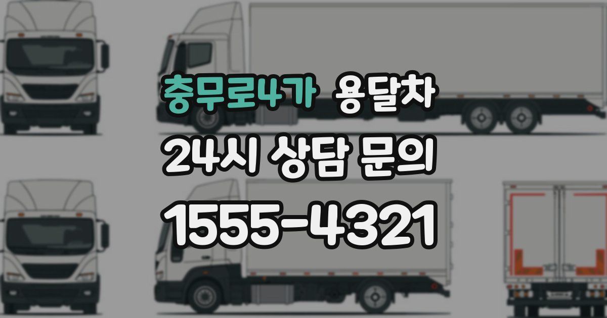 충무로4가 용달차