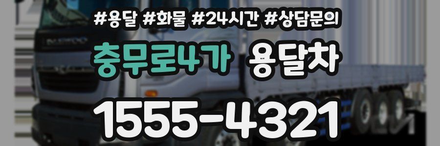 충무로4가 용달차