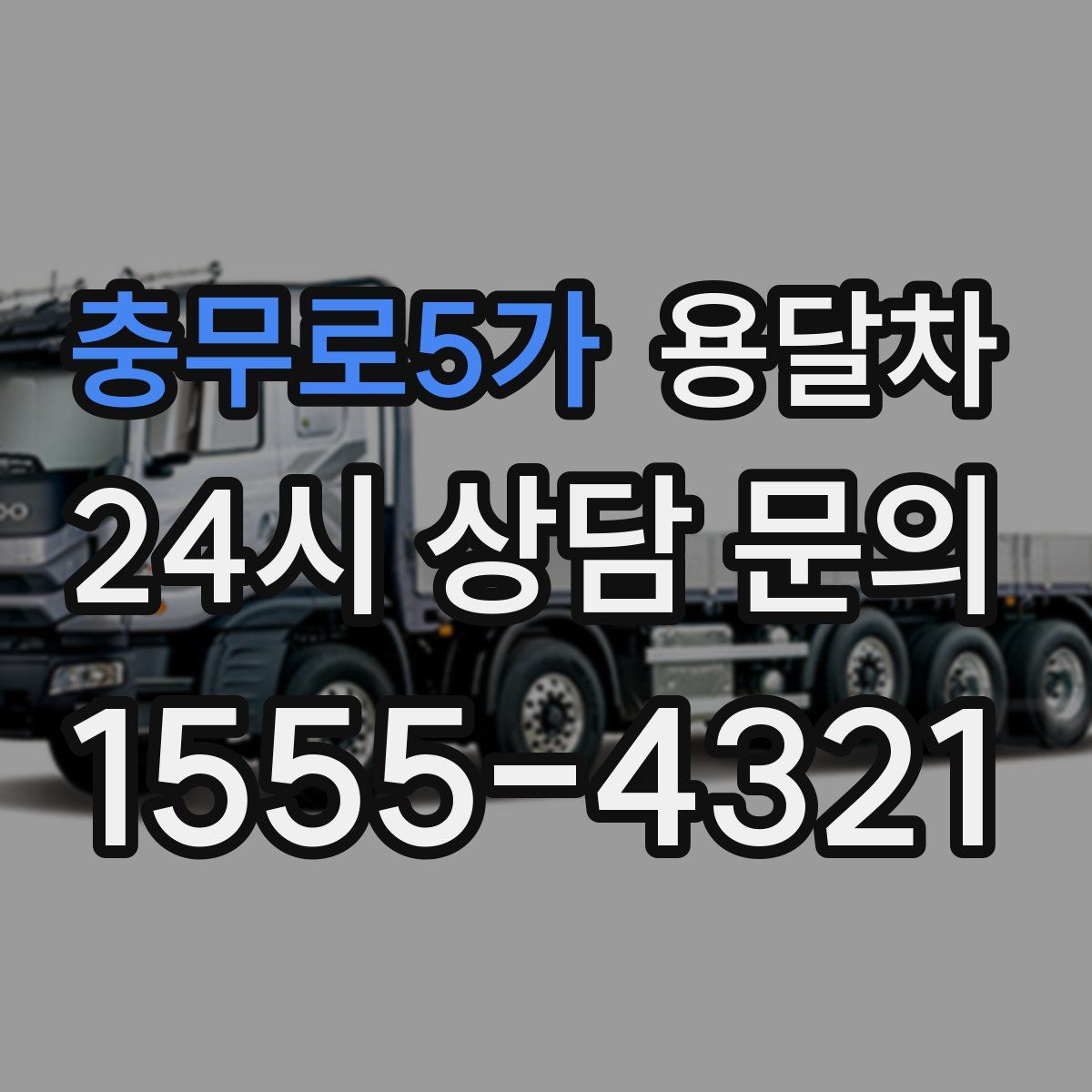 충무로5가 용달차