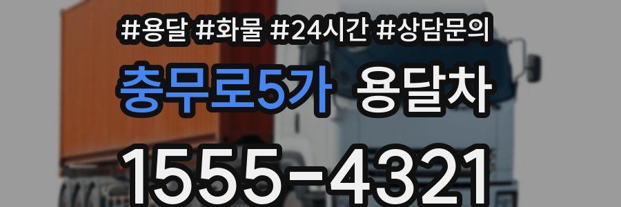 충무로5가 용달차
