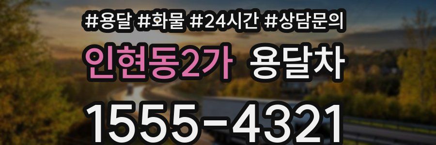 인현동2가 용달차