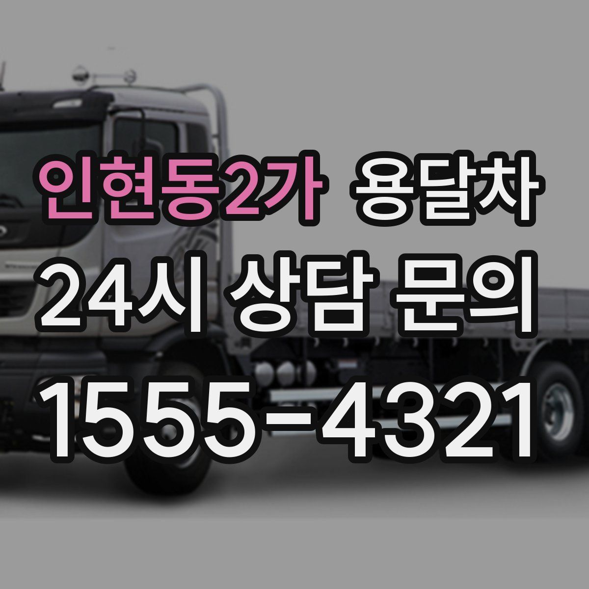인현동2가 용달차