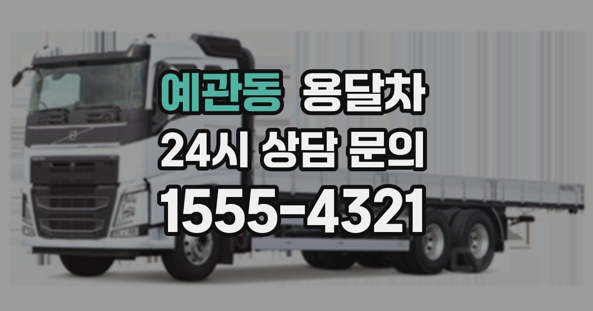 예관동 용달차