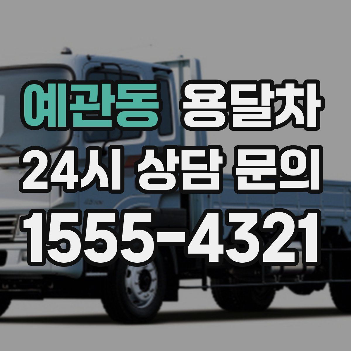 예관동 용달차