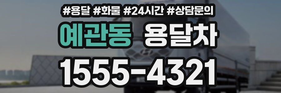 예관동 용달차