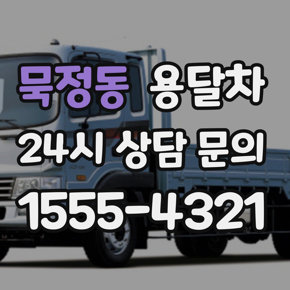 묵정동 용달차