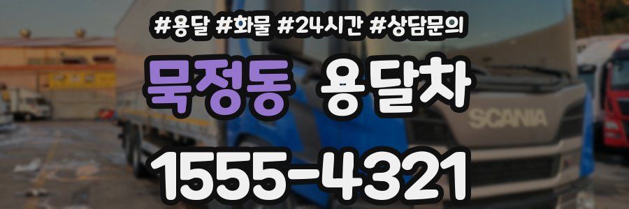 묵정동 용달차