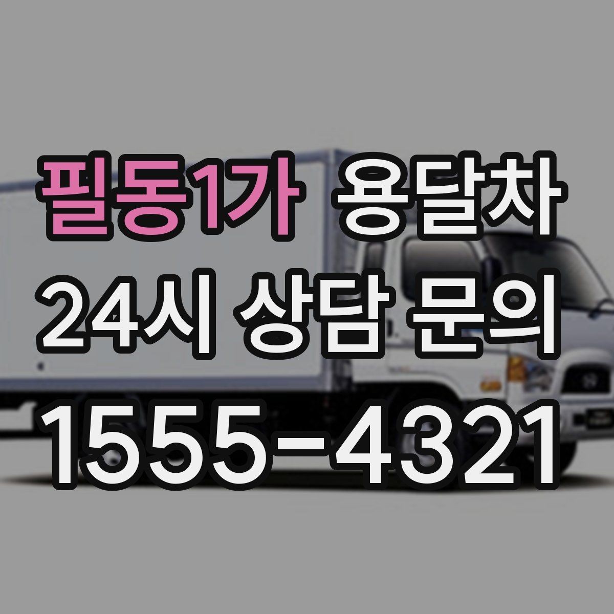 필동1가 용달차 운송 중 파손을 줄이는 준비 방법