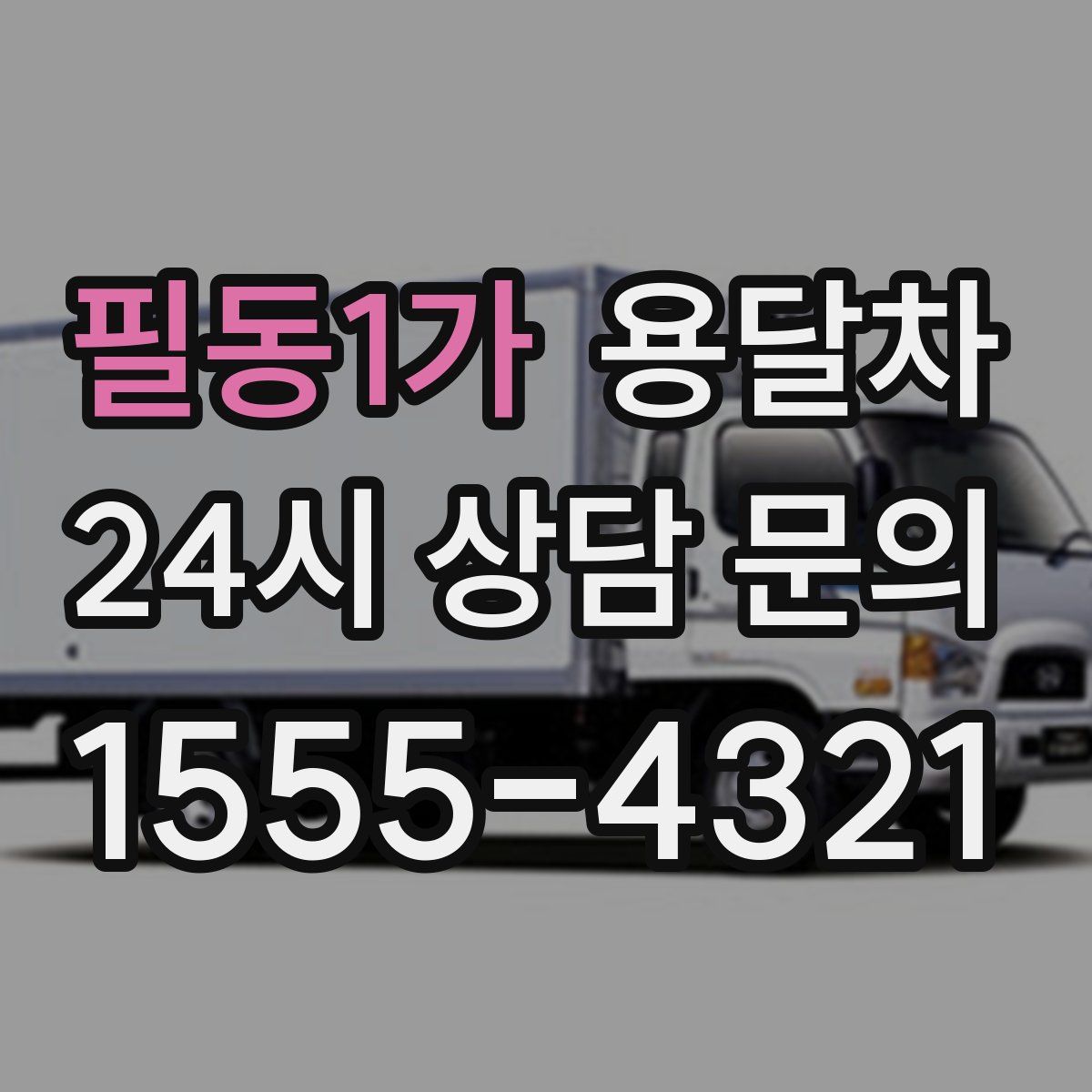 필동1가 용달차
