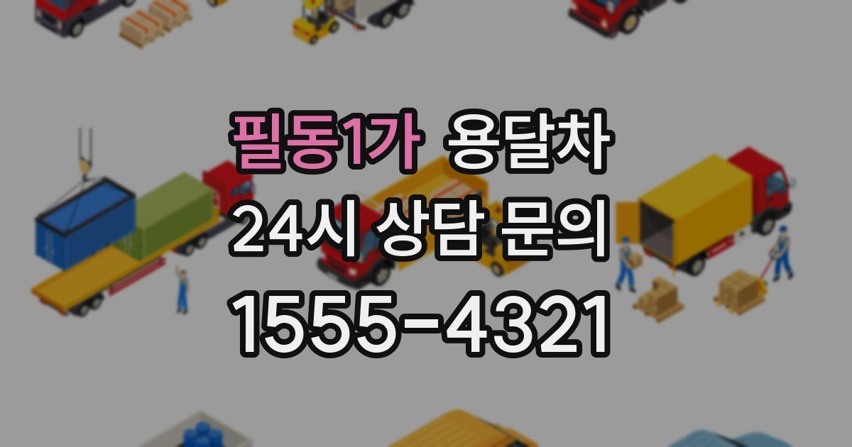 필동1가 용달차